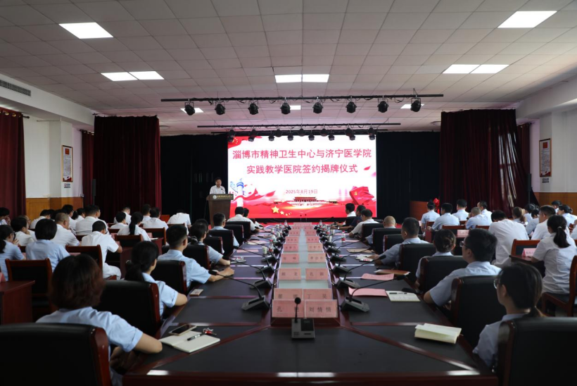 淄博市精神卫生中心举行济宁医学院实践教学医院签约揭牌仪式