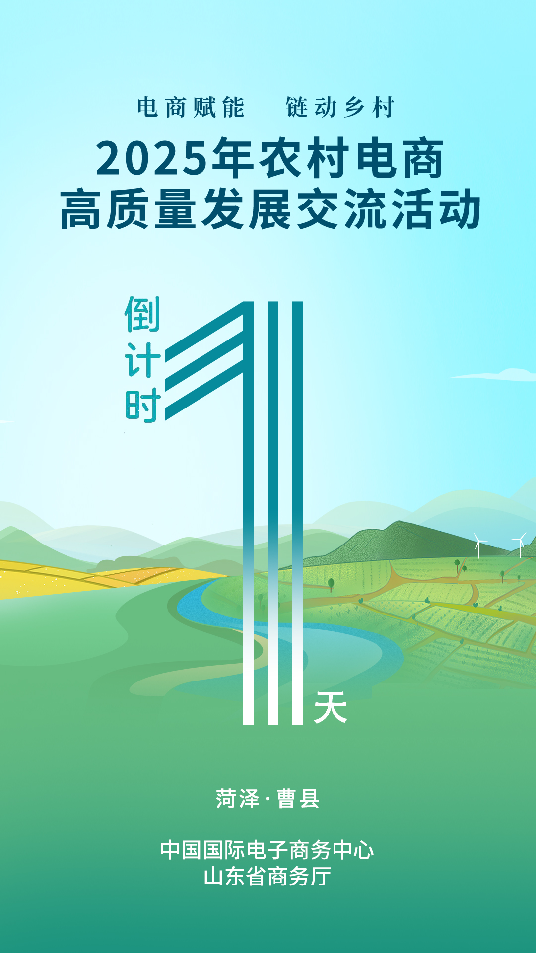 倒计时1天|2025年农村电商高质量发展交流活动明日启幕