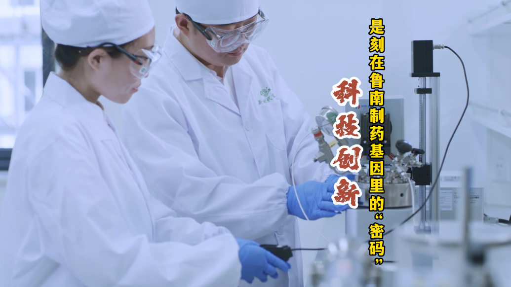 果然视频|张贵民：科技创新是刻在鲁南制药基因里的“密码”