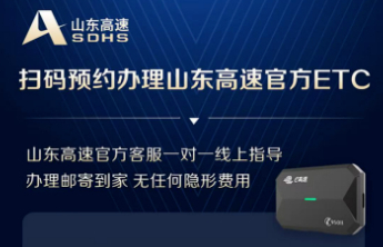 山东高速官方ETC限时优惠开启，专属在线服务让办理更省心