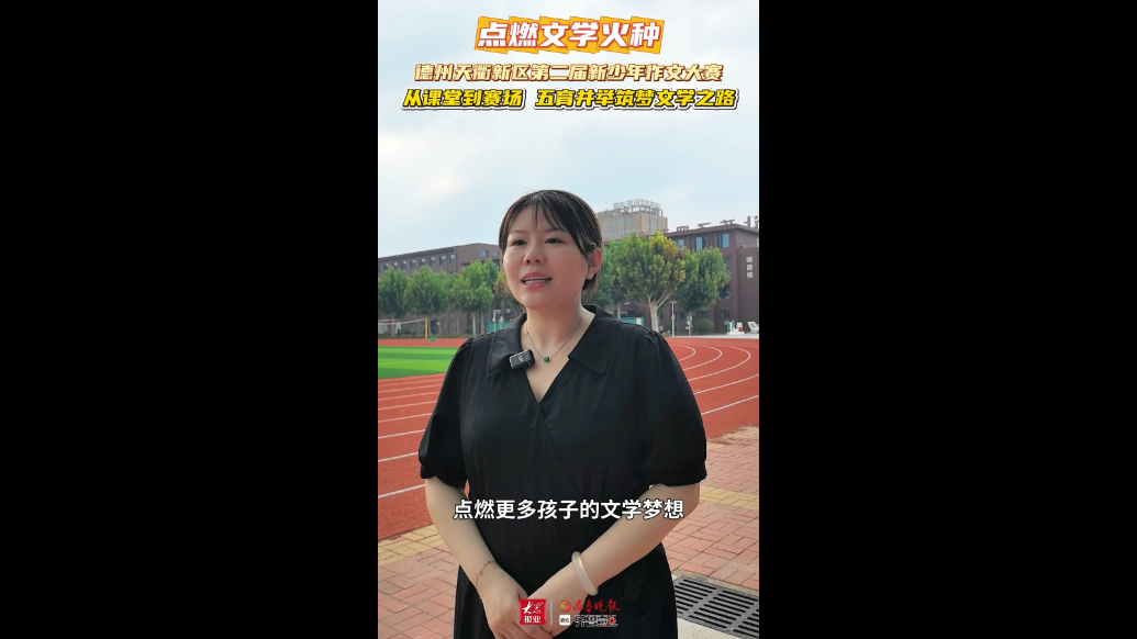德州天衢新区第二届新少年作文大赛：从课堂到赛场，点燃文学火种