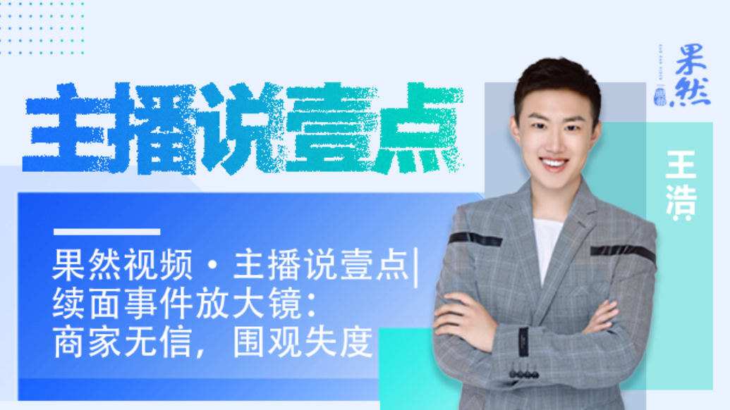 果然视频·主播说壹点|续面事件放大镜：商家无信，围观失度