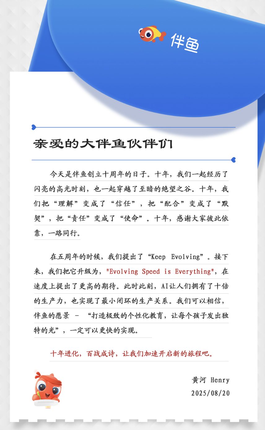 伴鱼成立十周年，创始人黄河发布内部信：打造极致的个性化教育