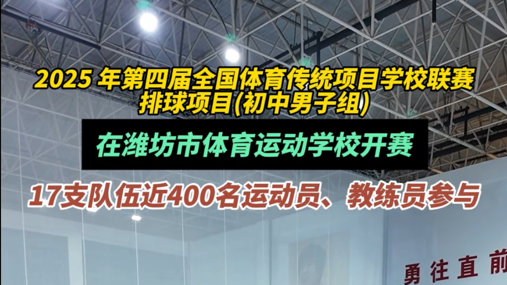 果然视频|全国体育传统项目学校联赛排球项目(初中男子组)开赛