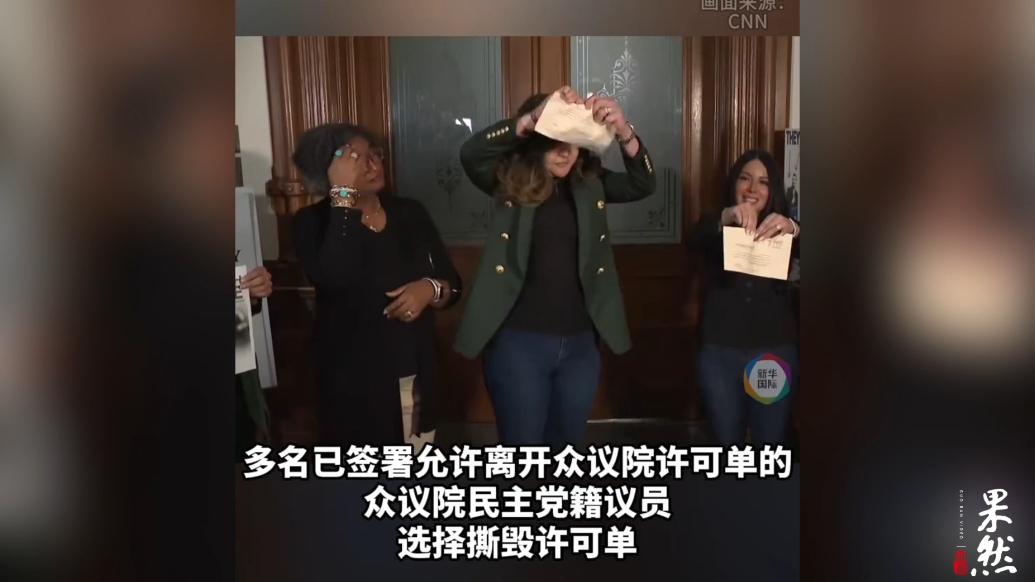 果然视频·看天下|得州民主党议员公开“撕票”