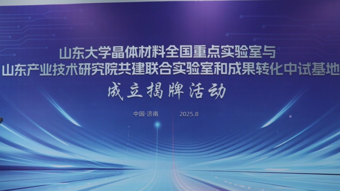 果然视频|打通科研转化“最后一公里”，山东大学晶体材料全国重点实验室与山东产研院“牵手”成功