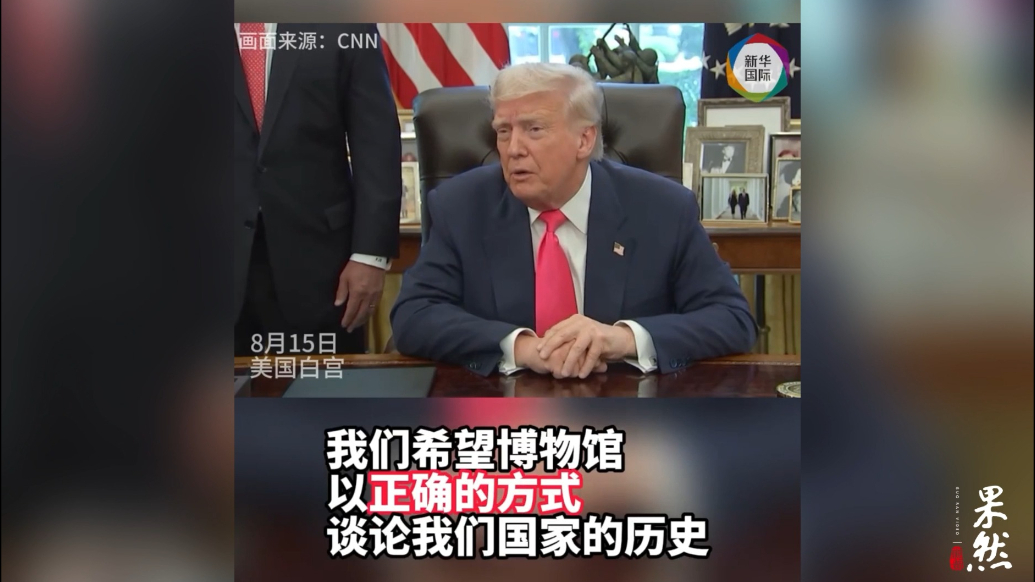 果然视频·看天下|动完高校，特朗普又拿博物馆“开刀”