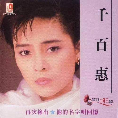 著名歌手千百惠因病离世