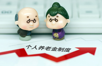 个人养老金，如何提升吸引力？