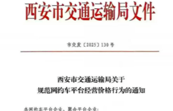 多地叫停网约车“一口价”，划定底线竞争才能更有序