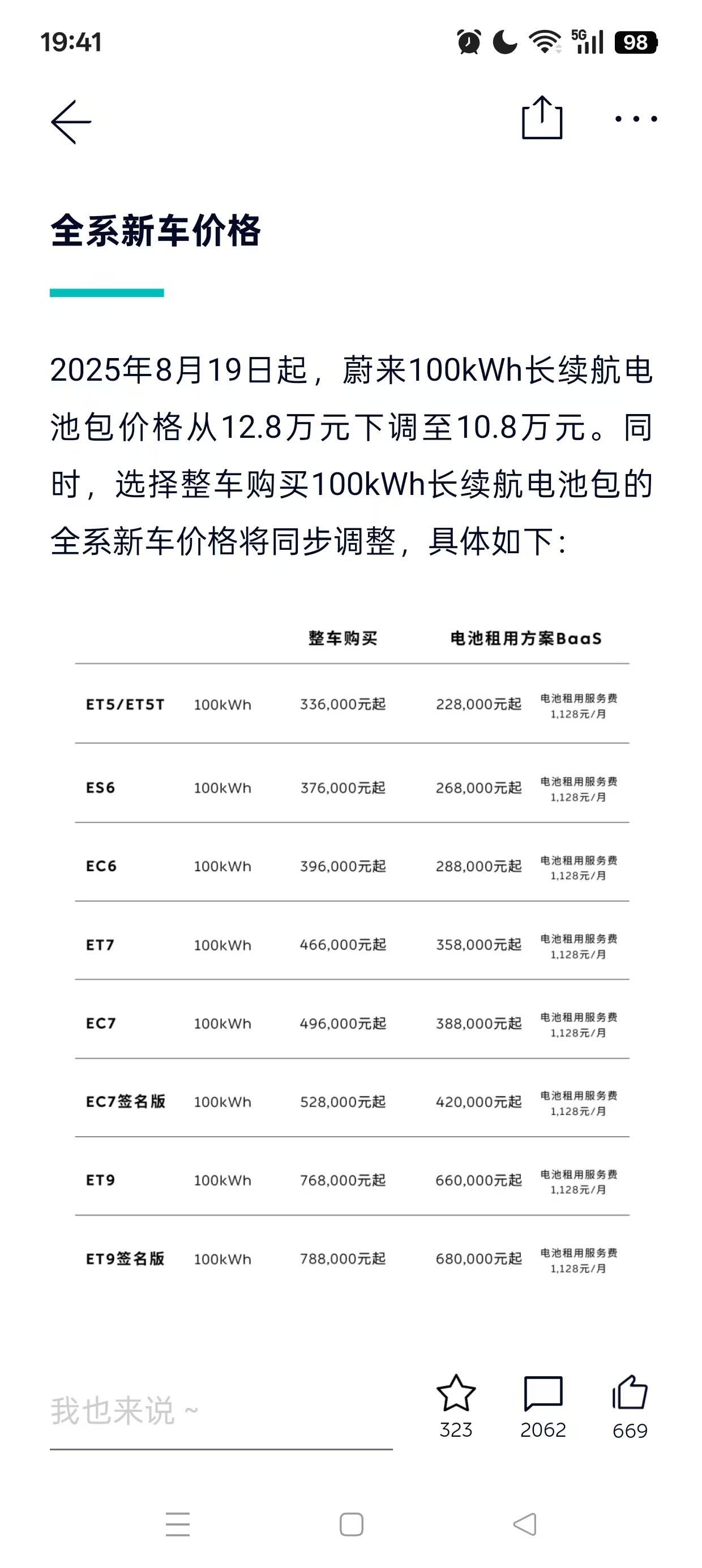 蔚来变相降价2万元，老车主补偿2万元礼金券