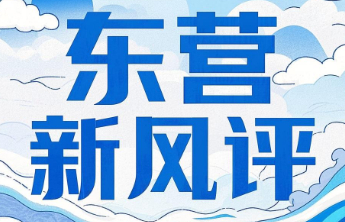 东营新风评丨从“村 BA”的篮球声里，听见乡村振兴的澎湃脉动