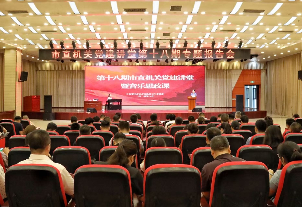 第十八期枣庄市市直机关党建讲堂暨音乐思政课成功举办