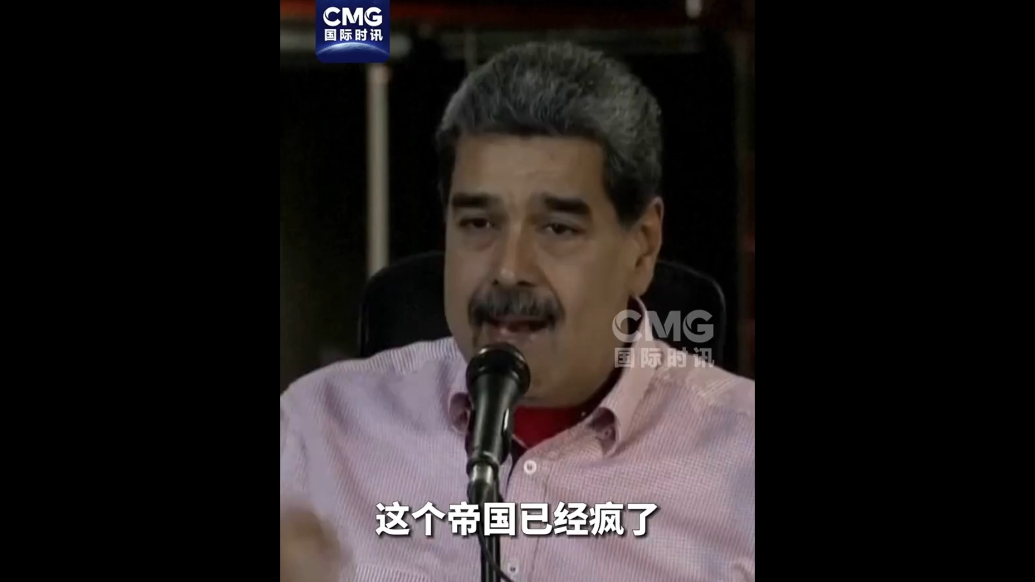 果然视频·看天下|委内瑞拉总统痛批美国：这个帝国已经疯了
