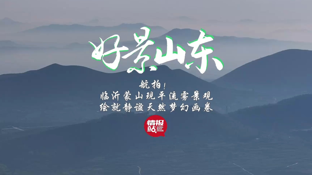 果然视频·好景山东|临沂蒙山现平流雾景观，绘就静谧梦幻画卷！