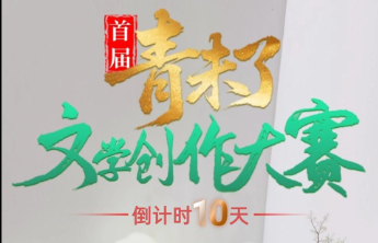 最后10天，等你执笔！首届“青未了”文学创作大赛即将截稿