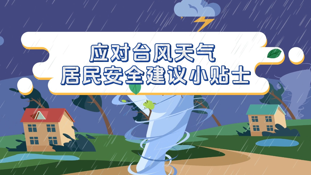 画里有话|应对台风天气 居民安全建议小贴士