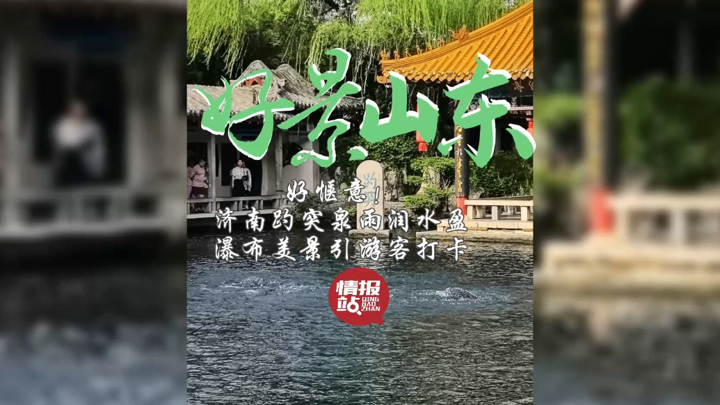 果然视频·好景山东|济南趵突泉雨润水盈，瀑布美景引游客打卡！