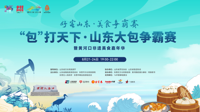 直播|“包”打天下·山东大包争霸赛暨黄河口非遗美食嘉年华