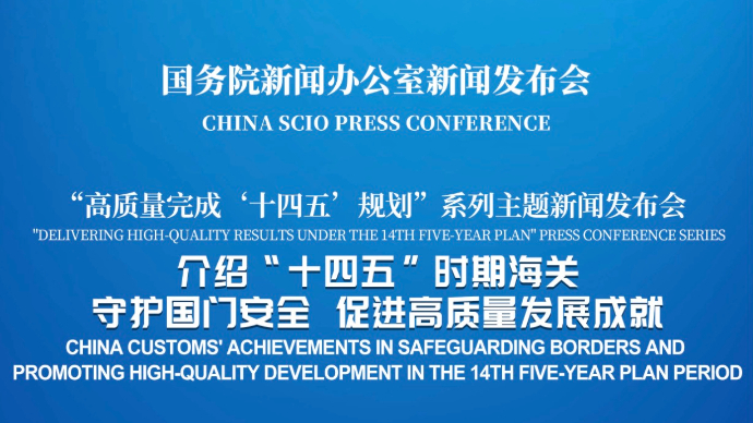 壹直播|国新办举行新闻发布会，介绍“十四五”时期海关守护国门安全、促进高质量发展成就