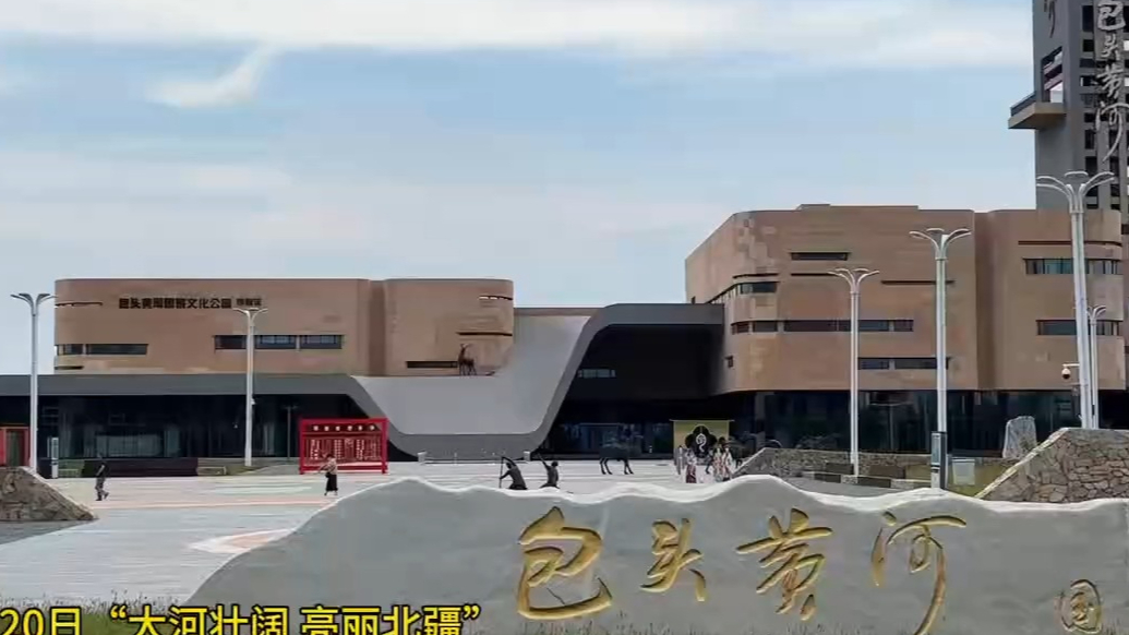 果然视频|包头黄河国家文化公园里，感受母亲河的博大与深情
