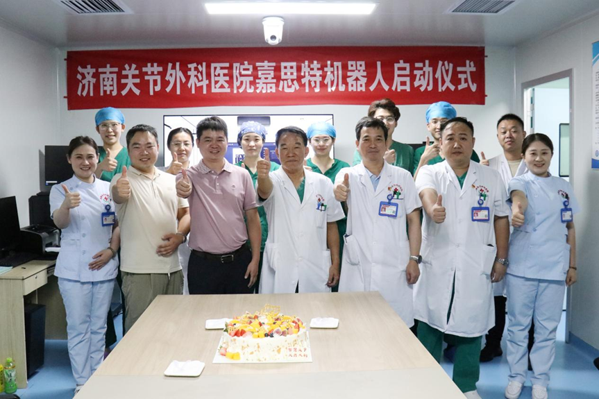 济南关节外科医院举行嘉思特机器人启动仪式