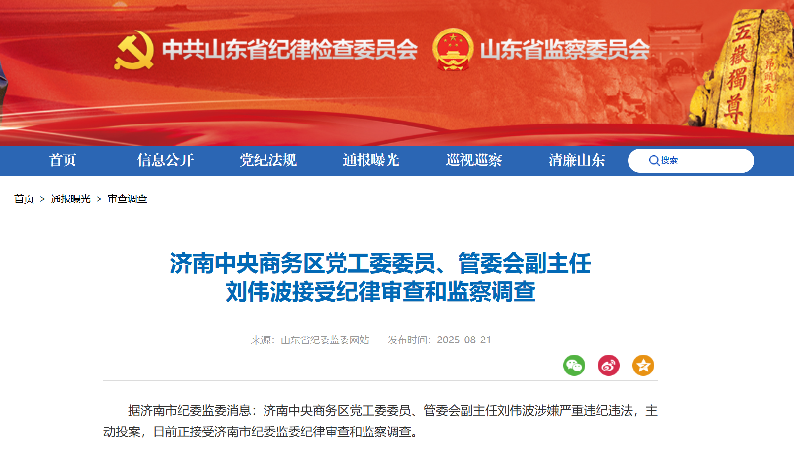 济南中央商务区党工委委员、管委会副主任刘伟波主动投案