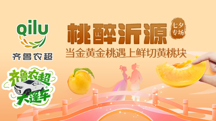 齐鲁农超大篷车丨探秘沂源金黄金桃的甜蜜世界