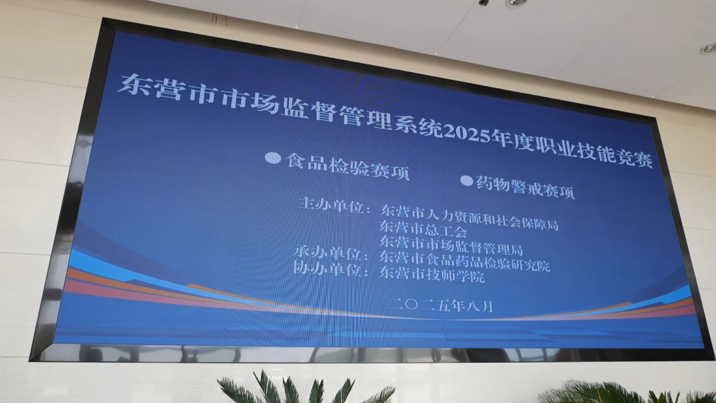 视频|东营市市场监督管理系统2025年度职业技能竞赛举办