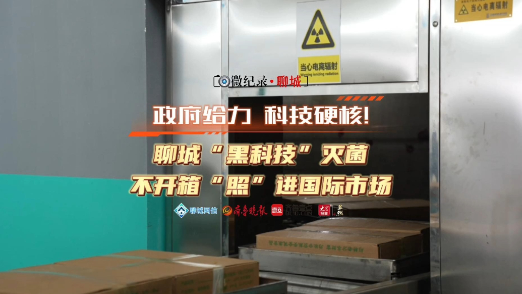 微纪录·聊城｜“黑科技”灭菌，不开箱“照”进国际市场