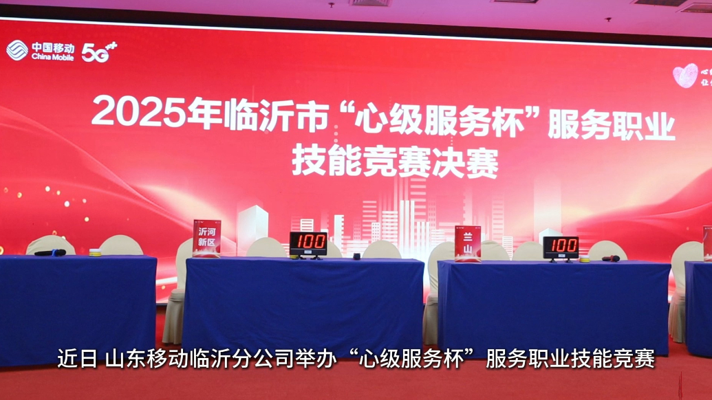 果然视频丨临沂移动举办2025年“心级服务杯”服务技能竞赛