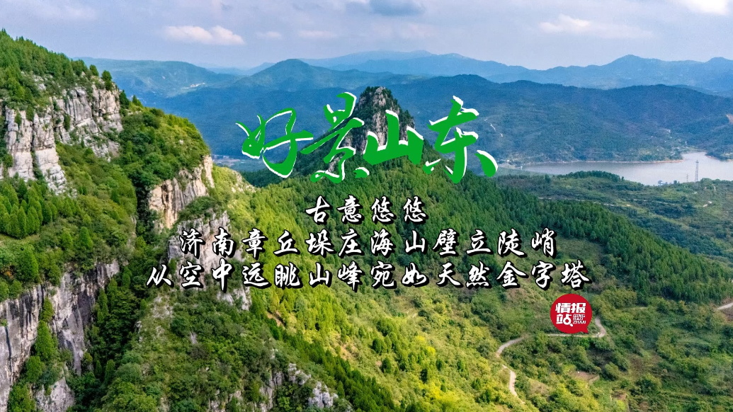 果然视频·好景山东|济南章丘垛庄海山壁立陡峭，山峰宛如金字塔