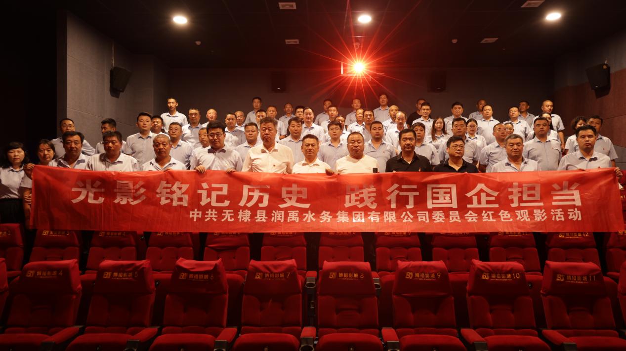 无棣县润禹水务集团开展“光影铭记历史 践行国企担当”观影活动