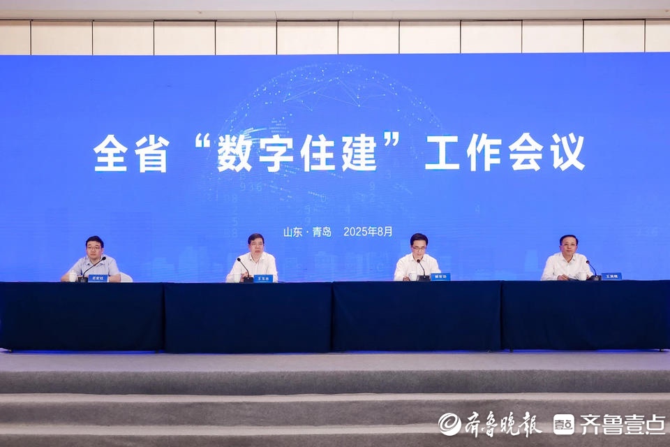 首次召开全省“数字住建”工作会议，山东明确实施六大工程  