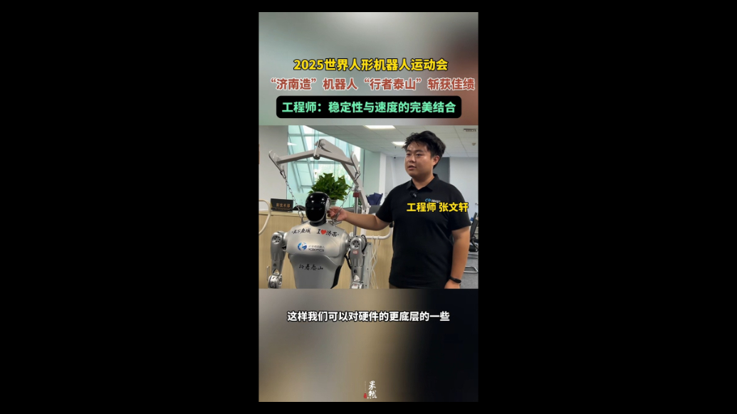 果然视频|机器人“行者泰山”为何能脱颖而出？工程师揭秘