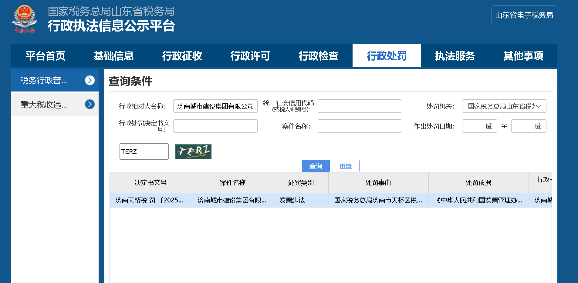发票违法！济南城市建设集团有限公司被罚