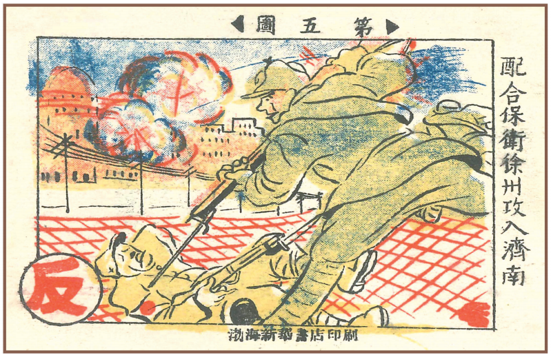 《渤海子弟兵抗战史》连环画连载之配合保卫徐州攻入济南