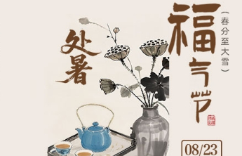 处暑送福，好运相随！福气节处暑专场即将开启
