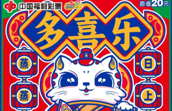 【刮刮乐】刮开“多喜乐”，让好运和福气撞个满怀！