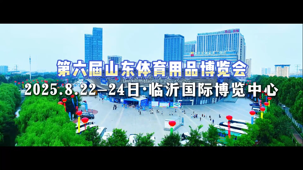 抢“鲜”看！第六届山东体育用品博览会亮点十足