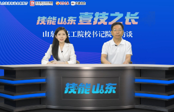 山东公路技师学院党委书记马庆雷：建设全国交通技工教育标杆院校
