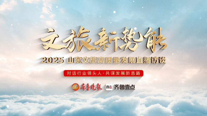 文旅新势能｜山东省吕剧院院长隋福润：揭秘吕剧“破圈”之路