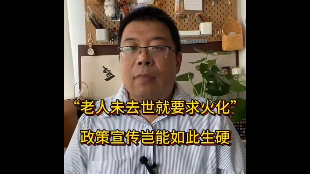 “老人未去世就要求火化”，政策宣传岂能如此生硬