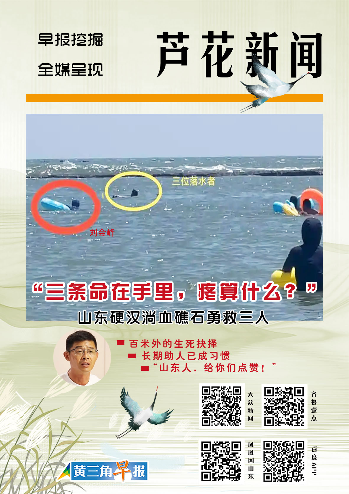 芦花海报|山东硬汉淌血礁石勇救三人