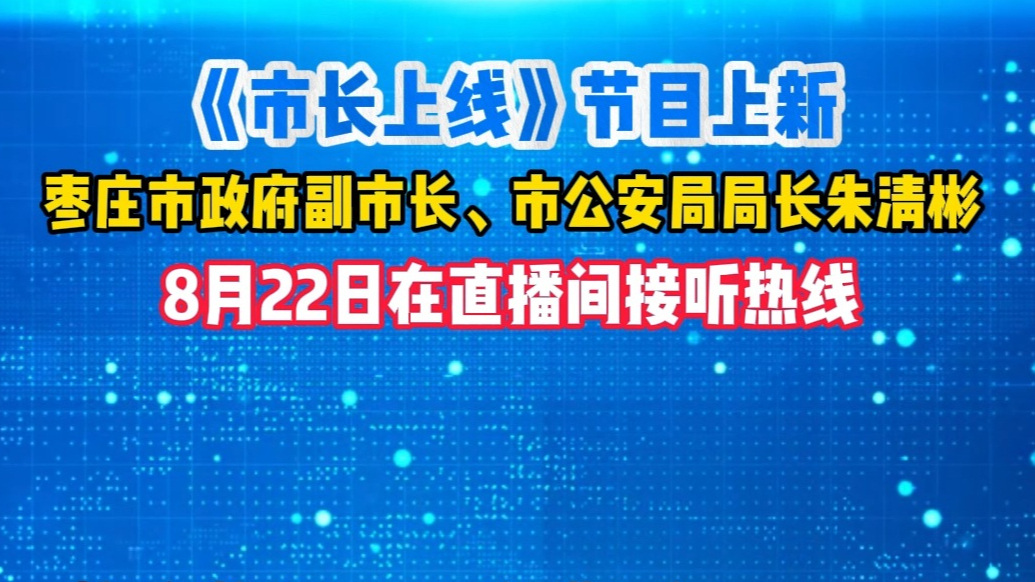 枣庄市政府副市长、市公安局局长朱清彬将在《市长上线》接听热线