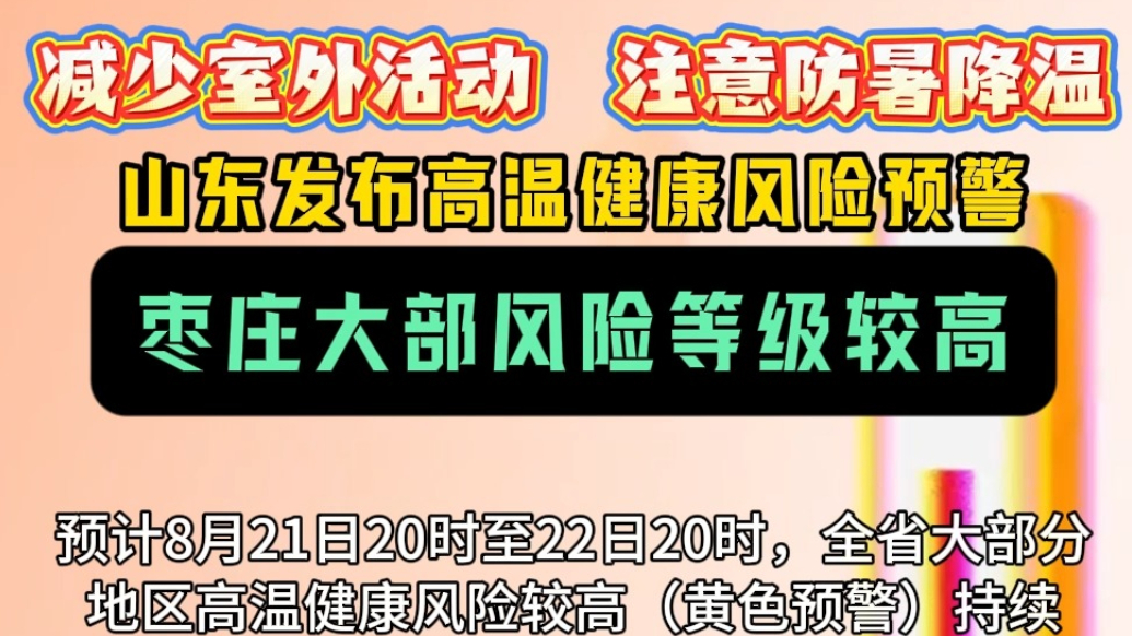 山东发布高温健康风险预警 枣庄大部风险等级较高