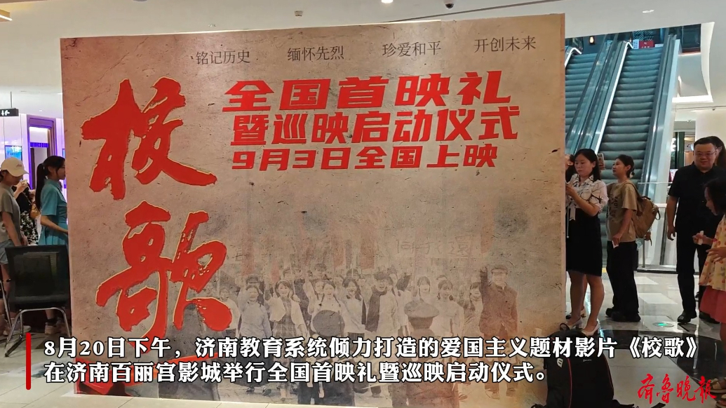济南出品，9月3日全国公映！爱国主义电影《校歌》首映礼来了
