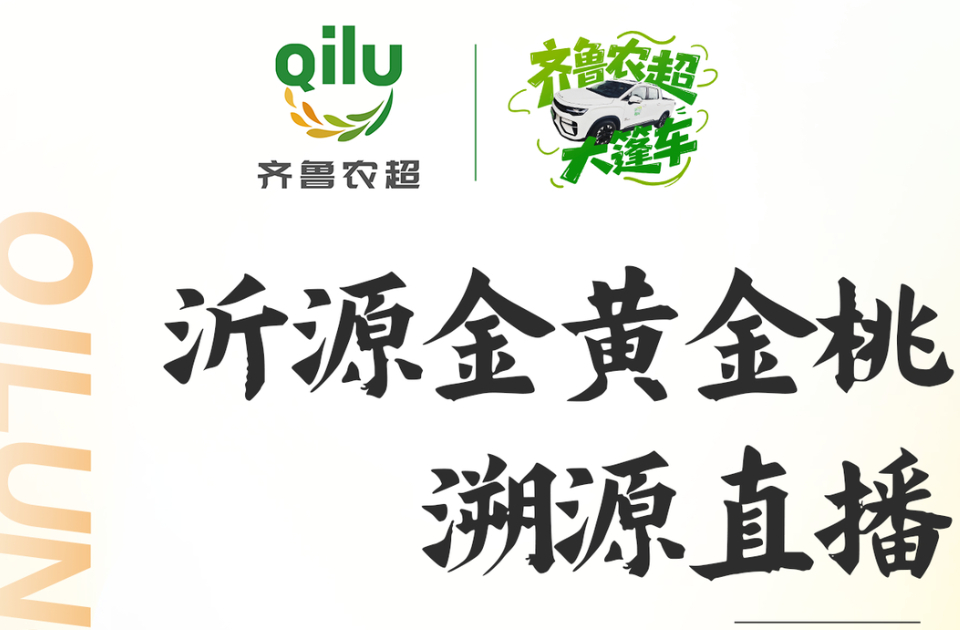“齐鲁农超大篷车”直播预告：探秘沂源金黄金桃的甜蜜世界