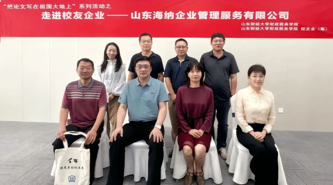 山东财经大学财政税务学院走访校友企业——山东海纳企业管理服务有限公司