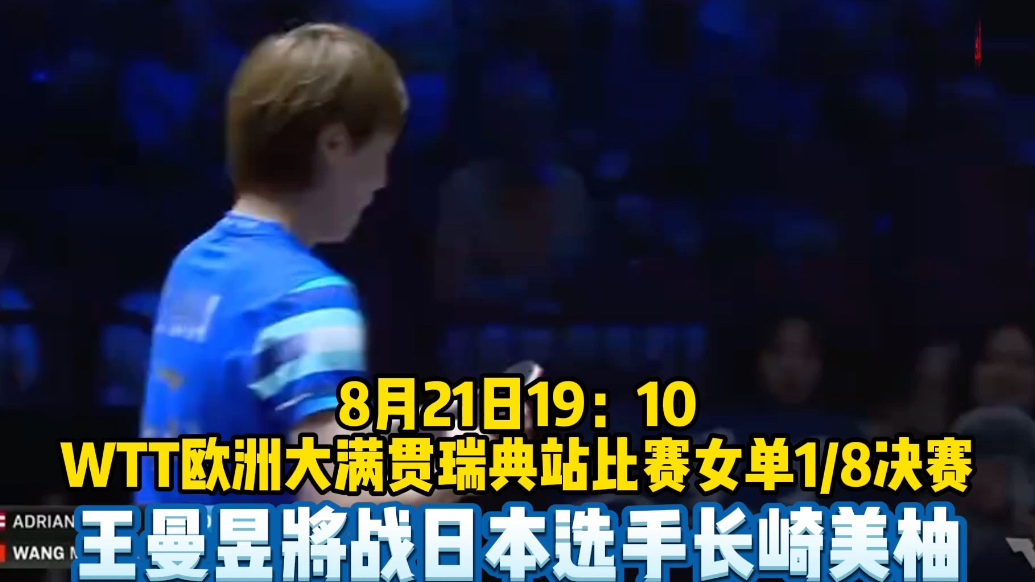 果然视频|可否晋级八强？21日19：10，王曼昱将战日本小将